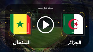 مشاهدة مباراة السنغال والجزائر بث مباشر بتاريخ 12-09-2023 مباراة ودية