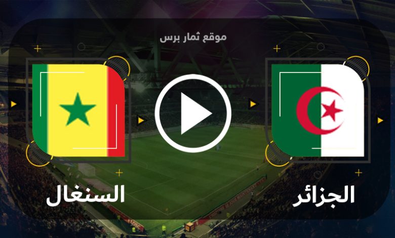 مشاهدة مباراة السنغال والجزائر بث مباشر بتاريخ 12-09-2023 مباراة ودية
