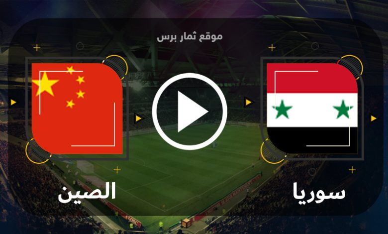 مشاهدة مباراة الصين وسوريا بث مباشر بتاريخ 12-09-2023 مباراة ودية