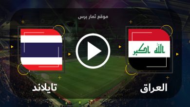 موعد مباراة العراق وتايلاند الاحد 10-9-2023 مباراة ودية
