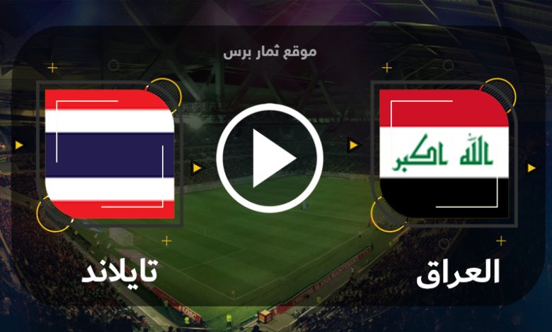 موعد مباراة العراق وتايلاند الاحد 10-9-2023 مباراة ودية