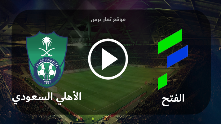 مشاهدة مباراة الفتح والأهلي السعودي بث مباشر بتاريخ 02-09-2023 الدوري السعودي