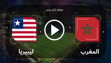 مشاهدة مباراة المغرب وليبيريا بث مباشر 09-09-2023 تصفيات كأس أمم أفريقيا