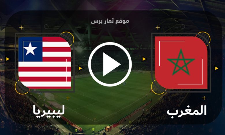 مشاهدة مباراة المغرب وليبيريا بث مباشر 09-09-2023 تصفيات كأس أمم أفريقيا