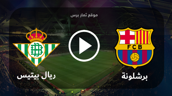 مشاهدة مباراة برشلونة وريال بيتيس بث مباشر بتاريخ 16-09-2023 الدوري الاسباني