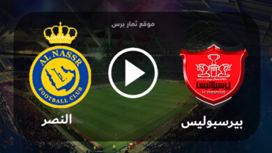 موعد مباراة النصر وبرسبوليس الثلاثاء 19-9-2023 في دوري أبطال آسيا