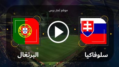 مشاهدة مباراة سلوفاكيا والبرتغال بث مباشر بتاريخ 08-09-2023 تصفيات يورو 2024