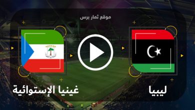 مشاهدة مباراة ليبيا وغينيا الإستوائية بث مباشر بتاريخ 06-09-2023 تصفيات كأس أمم أفريقيا