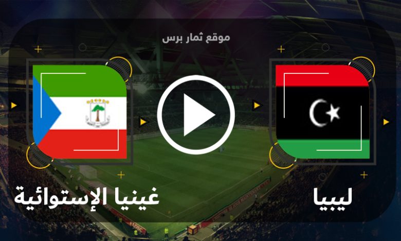 مشاهدة مباراة ليبيا وغينيا الإستوائية بث مباشر بتاريخ 06-09-2023 تصفيات كأس أمم أفريقيا