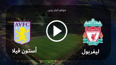 مشاهدة مباراة ليفربول وأستون فيلا بث مباشر بتاريخ 03-09-2023 الدوري الانجليزي