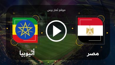مشاهدة مباراة مصر وأثيوبيا بث مباشر بتاريخ 08-09-2023 تصفيات كأس أمم أفريقيا