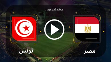 مشاهدة مباراة مصر وتونس بث مباشر بتاريخ 12-09-2023 مباراة ودية