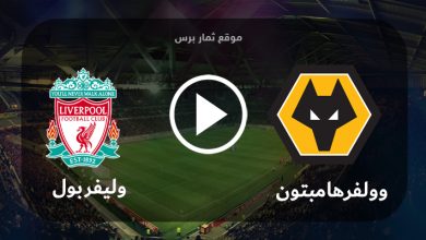 مشاهدة مباراة وولفرهامبتون وليفربول بث مباشر بتاريخ 16-09-2023 الدوري الانجليزي