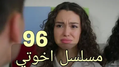 موعد عرض مسلسل اخوتي الحلقة 96