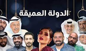 مشاهدة مسلسل الدولة العميقة الكويتي الحلقة الرابعة 4 شاهد برستيج
