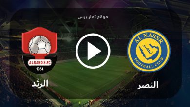 موعد مباراة الرائد والنصر السبت 16-9-2023 في دوري روشن السعودي