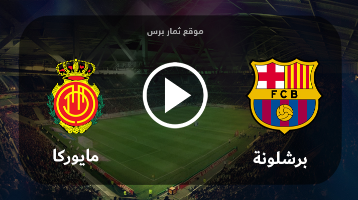 موعد مباراة برشلونة مع ريال مايوركا في الدوري الإسباني والقناة الناقلة
