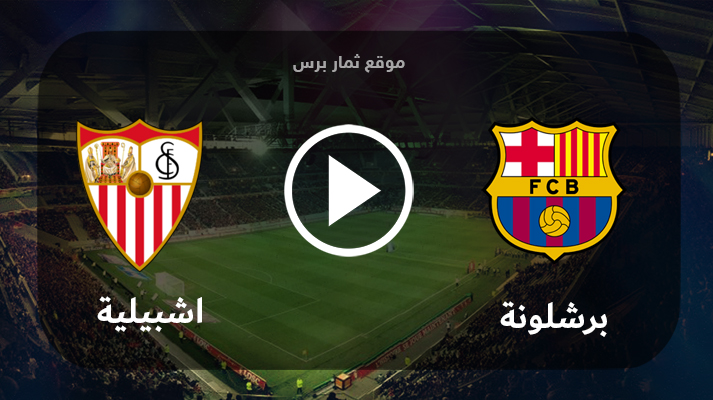 موعد مباراة برشلونة واشبيلية الجمعة 29-9-2023 في الدوري الاسباني