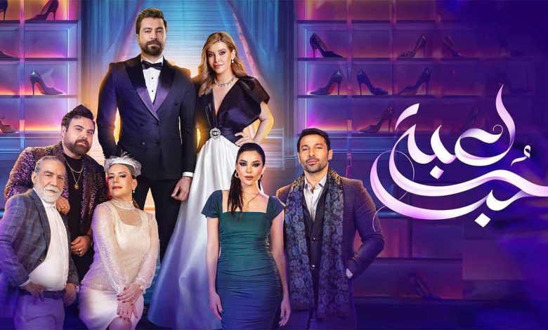 مسلسل لعبة حب
