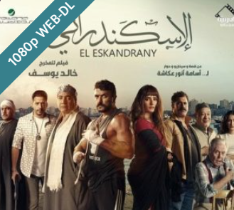 مشاهدة فيلم الإسكندراني 2024