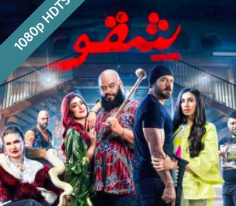 مشاهدة فيلم شقو 2024 بطولة يسرا اون لاين HD وي