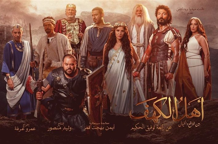 فيلم أهل الكهف 2024