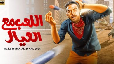 فيلم اللعب مع العيال بطوله محمد امام
