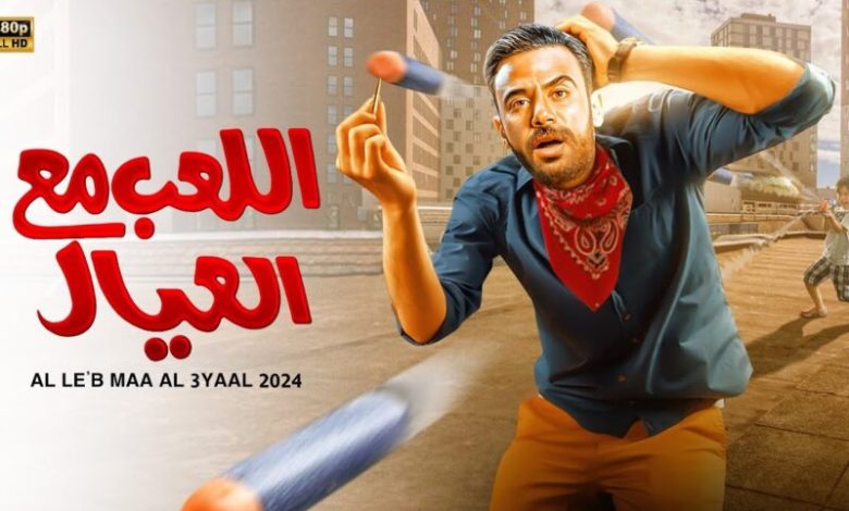 فيلم اللعب مع العيال بطوله محمد امام