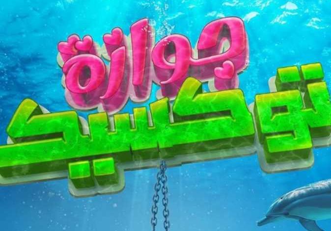 فيلم جوازة توكسيك