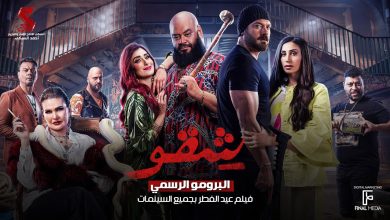 مشاهدة فيلم شقو 2024 اون لاين وي سيما