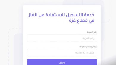 رابط تسجيل الغاز وفحص حالة الطلب في قطاع غزة