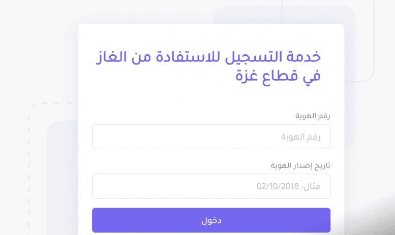 رابط تسجيل الغاز وفحص حالة الطلب في قطاع غزة