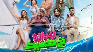 فيلم جوازة توكسيك 2024