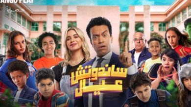 فيلم ساندوتش عيال لـ سامح حسين