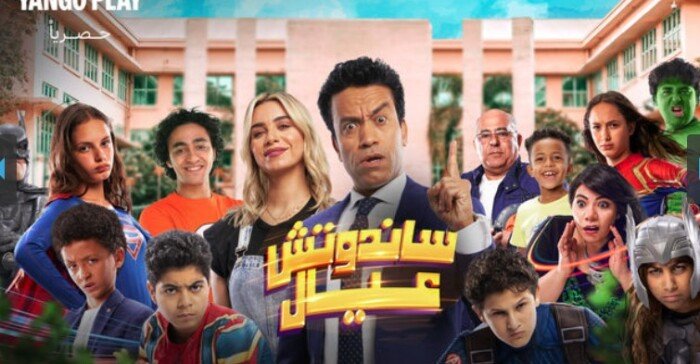 فيلم ساندوتش عيال لـ سامح حسين