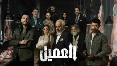 مسلسل العميل الحلقة العاشرة