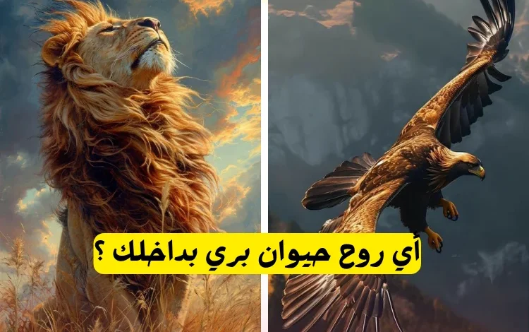 اختبار أي روح حيوان بداخلك ؟