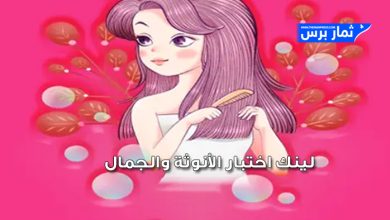 اختبار الانوثة والجمال