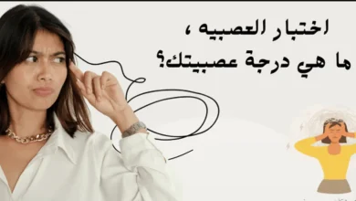 اختبار العصبيه