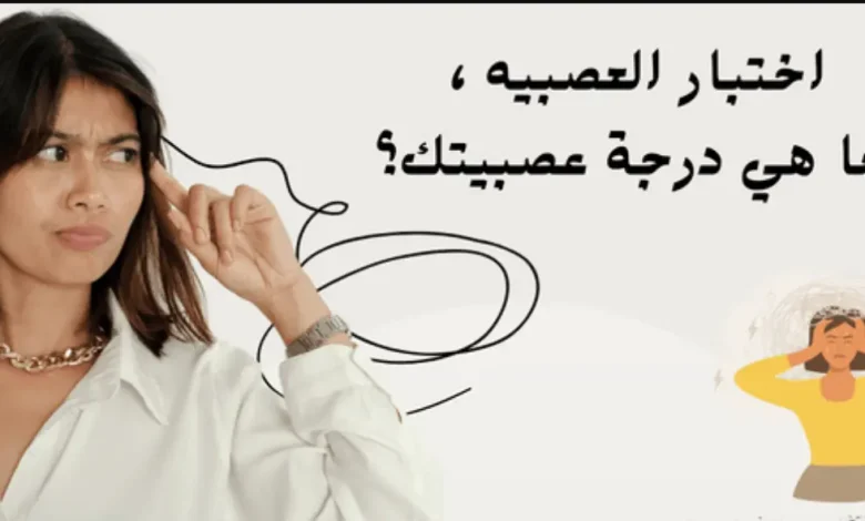 اختبار العصبيه