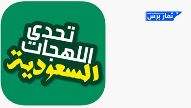 اختبار اللهجة السعودية