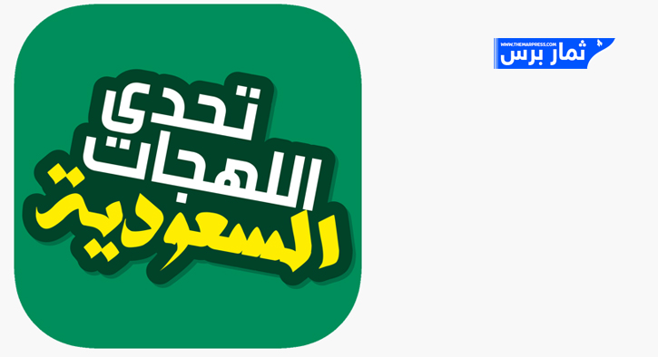 اختبار اللهجة السعودية