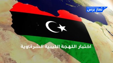 اختبار اللهجة الليبية الشرقاوية