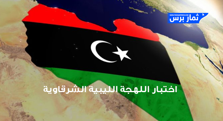 اختبار اللهجة الليبية الشرقاوية