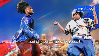 اختبار مستواك في الرقص