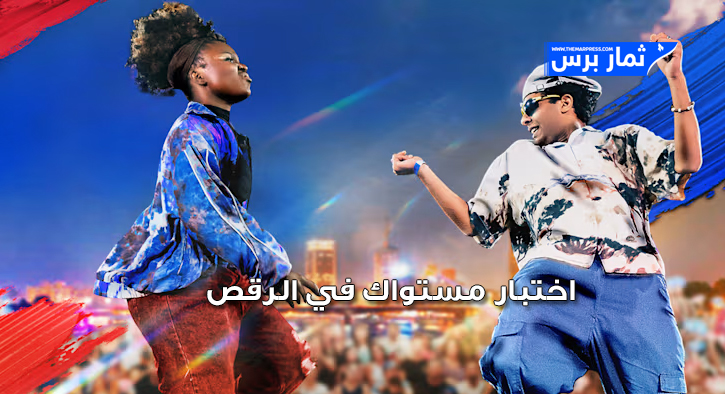 اختبار مستواك في الرقص