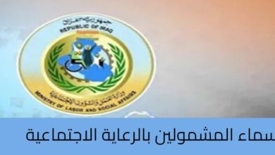 رابط الاستعلام عن أسماء المشمولين بالرعاية الاجتماعية بالعراق 2024 بمنصة مظلتي