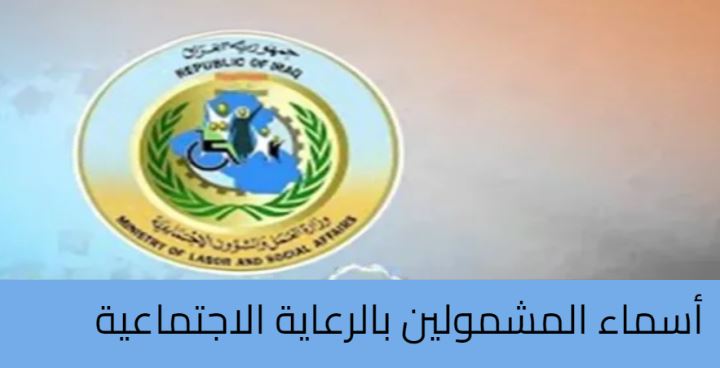 رابط الاستعلام عن أسماء المشمولين بالرعاية الاجتماعية بالعراق 2024 بمنصة مظلتي