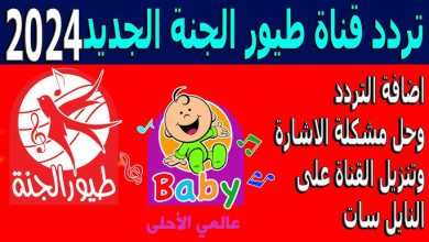 ضبط تردد طيور الجنة الجديد 2024 على قمر نايل سات