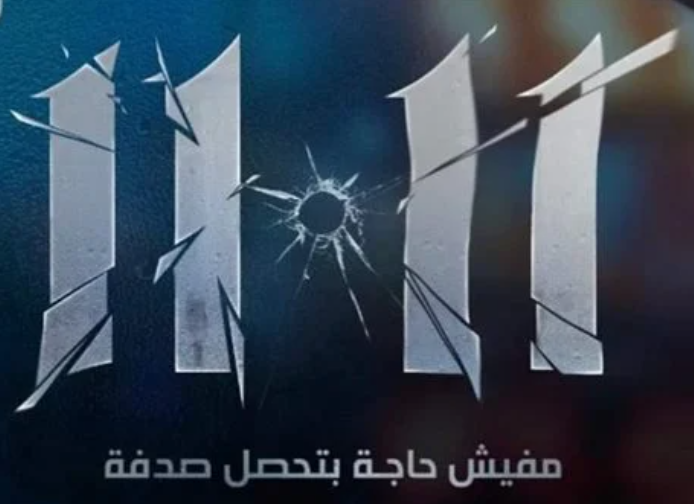 فيلم 11.11